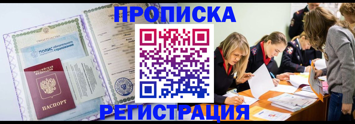 прописка 2025 в Салавате